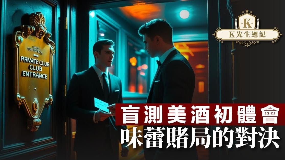 盲測美酒初體會 味蕾賭局的對決