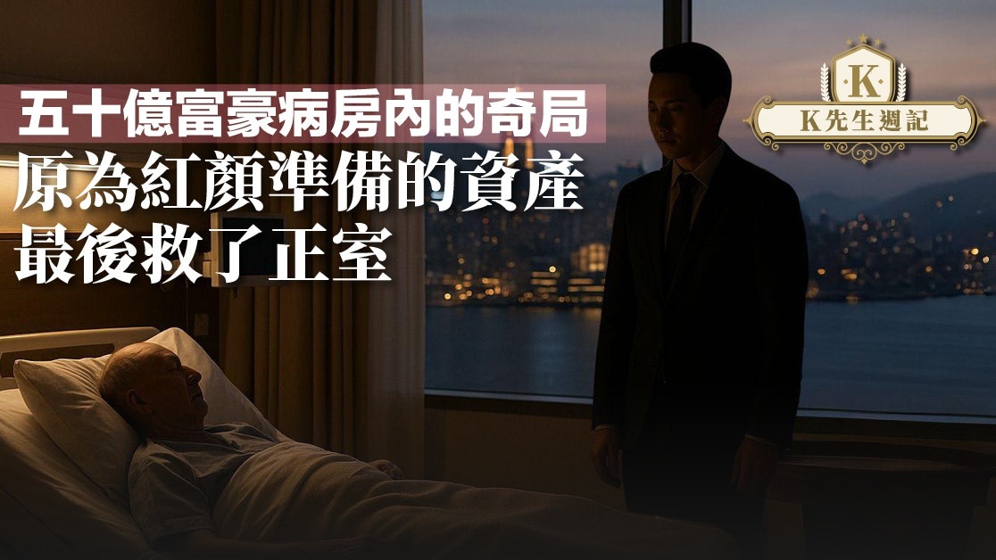 50億富豪病房內奇局 原為紅顏準備的資產 最後救了正室