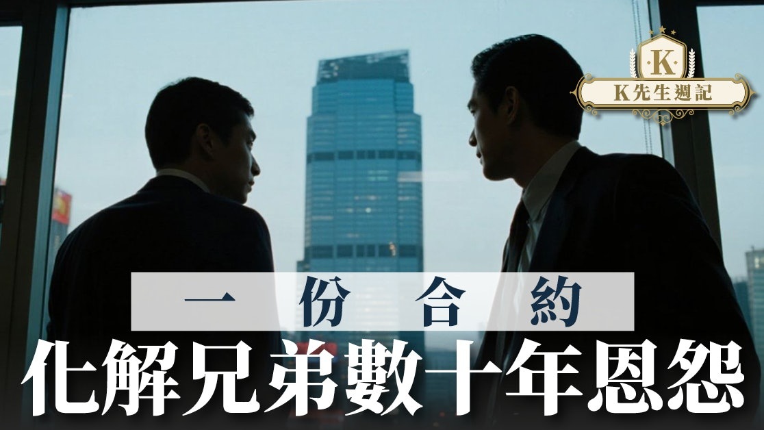 一份合約 化解兄弟數十年恩怨