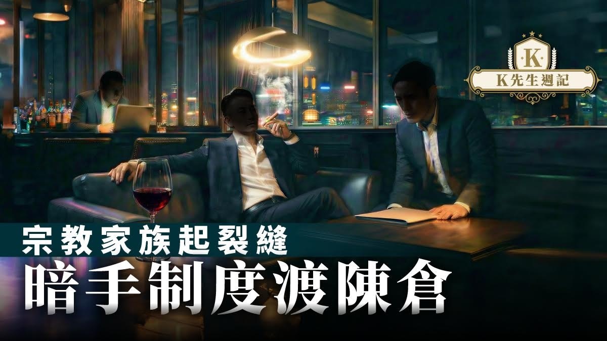 宗教家族起裂縫 暗手制度渡陳倉
