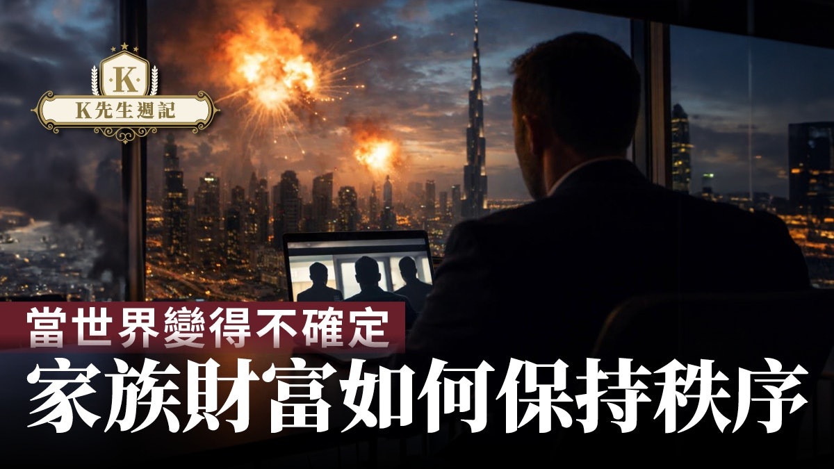 當世界變得不確定,家族財富如何保持秩序
