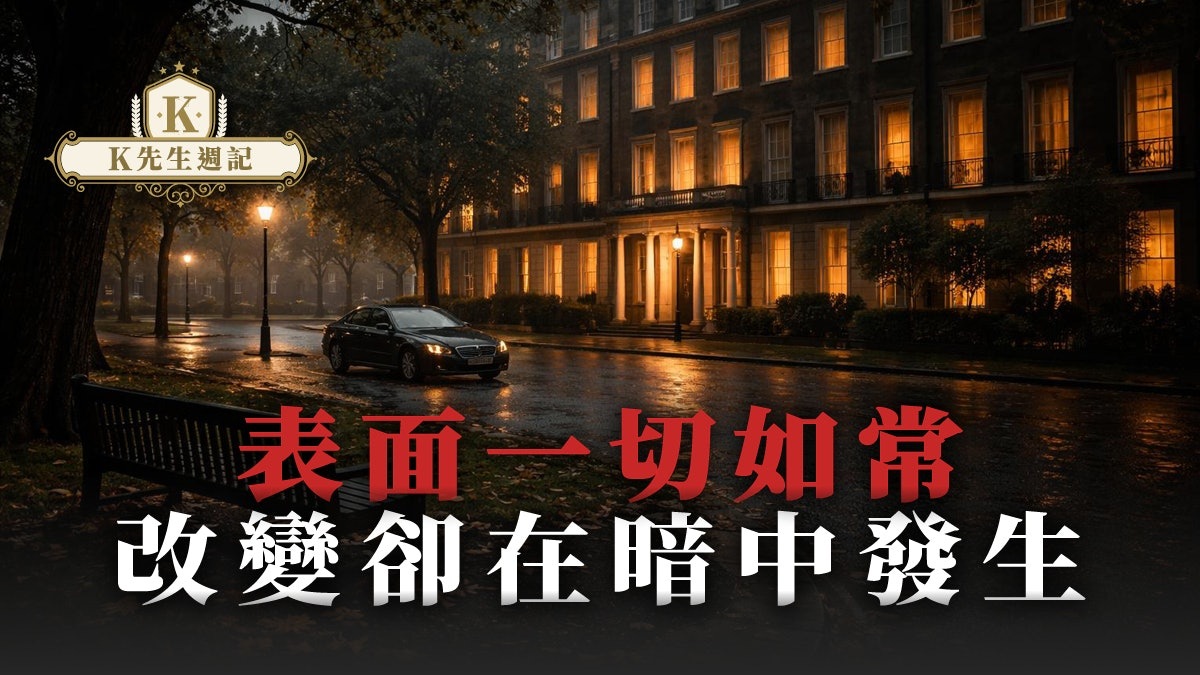 表面一切如常 改變卻在暗中發生